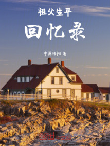 祖父生平回憶錄