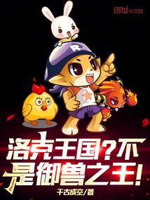 洛克王國？不，是御獸之王！