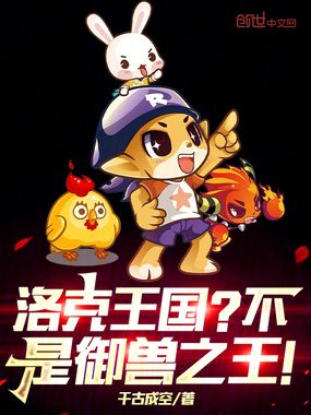 洛克王国?不,是御兽之王!在线阅读