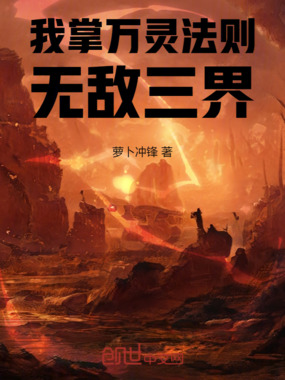 我掌万灵法则无敌三界在线阅读