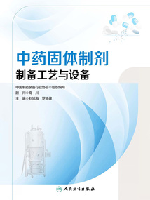 中藥固體制劑制備工藝與設備