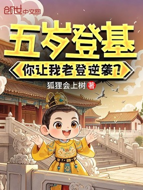 五岁登基，你让我老登逆袭？在线阅读