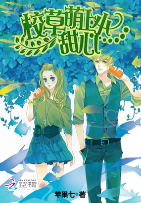 蜜恋100天:校草萌上小甜心在线阅读