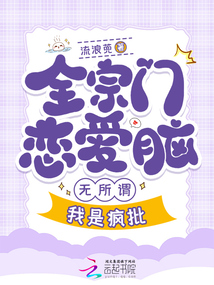 全宗都談戀愛,只有我在認真飛升