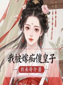 我被嫁癡傻皇子