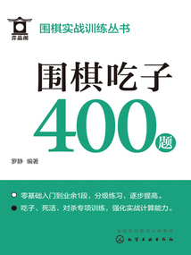 圍棋實戰訓練叢書：圍棋吃子400題