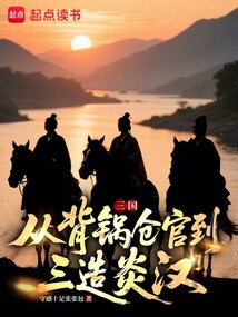 三國:從背鍋倉官到三造炎漢