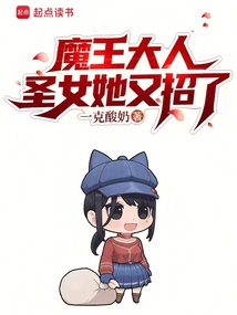 魔王大人，圣女她又招了