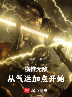 横推无敌：从气运加点开始在线阅读