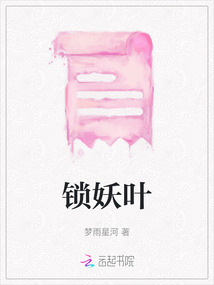 鎖妖葉