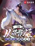三国:从带甄姬私奔开始杀穿天下在线阅读