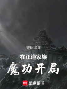 在正道家族魔功開局