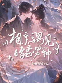 相親遇見暗戀男神