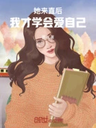 她来直后,我才学会爱自己在线阅读