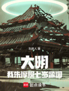大明,我朱厚照七岁监国在线阅读