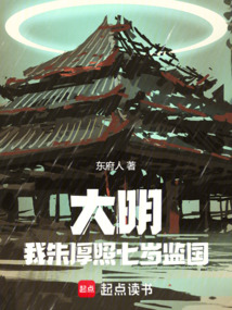 大明，我朱厚照七歲監國