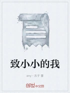 致小小的我在线阅读