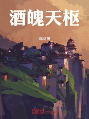 酒魄天枢在线阅读