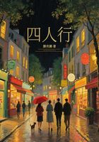 四人行在线阅读