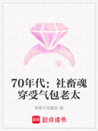 70年代:社畜魂穿受气包老太在线阅读