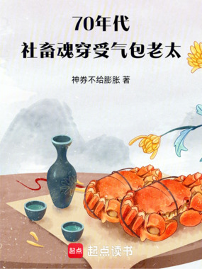 70年代：社畜魂穿受气包老太在线阅读