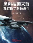 黑科技聊天群:我打造了科技永生在线阅读