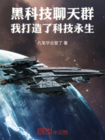 黑科技聊天群:我打造了科技永生