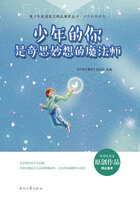青少年校园美文精品集萃丛书·少年的你系列：少年的你是奇思妙想的魔法师在线阅读