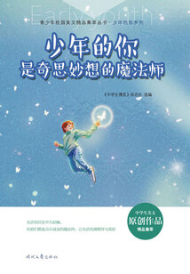 青少年校園美文精品集萃叢書(shū)·少年的你系列:少年的你是奇思妙想的魔法師