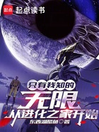 只有我知的无限,从进化之家开始在线阅读