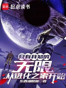 只有我知的無限,從進化之家開始