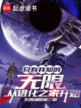 只有我知的无限,从进化之家开始在线阅读