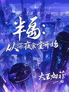 半岛:从深夜食堂开始在线阅读