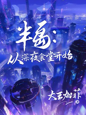 半岛：从深夜食堂开始在线阅读