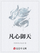 凡心御天在线阅读