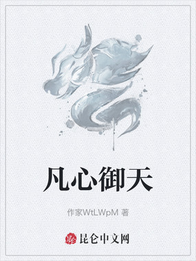 凡心御天在线阅读