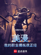 美漫:我的职业模板很正经在线阅读