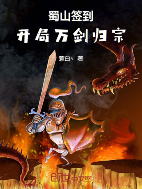 蜀山签到：开局万剑归宗！在线阅读
