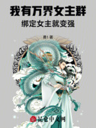 我有万界女主群,绑定女主就变强在线阅读