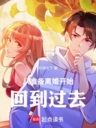 从准备离婚开始回到过去在线阅读
