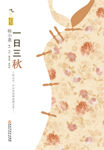 一日三秋