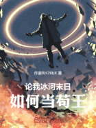 论我冰河末日,如何当苟王在线阅读