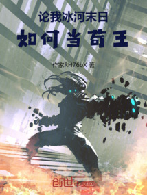 論我冰河末日，如何當(dāng)茍王