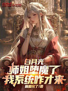 白月光师姐堕魔了,我系统咋才来在线阅读