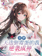 斗罗：天选倒霉蛋的我逆袭成神在线阅读