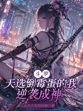 斗罗:天选倒霉蛋的我逆袭成神在线阅读