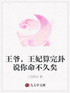 王爷,王妃算完卦说你命不久矣在线阅读