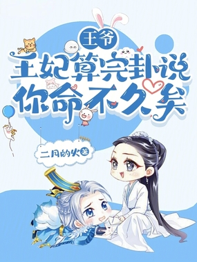 王爷，王妃算完卦说你命不久矣在线阅读