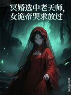 婚配选中老天师,女诡帝哭求放过在线阅读