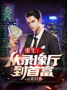 重生：从录像厅到首富在线阅读